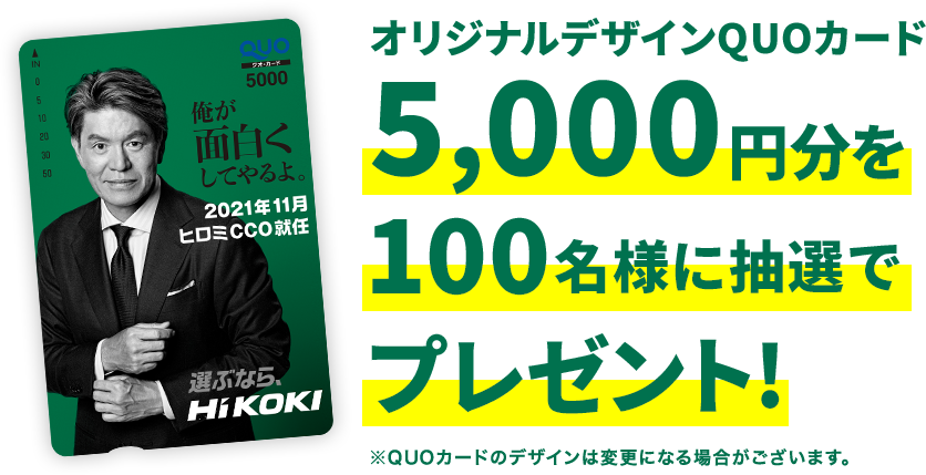 オリジナルデザインのQUOカード5,000円分が100名様に抽選でプレゼント!
